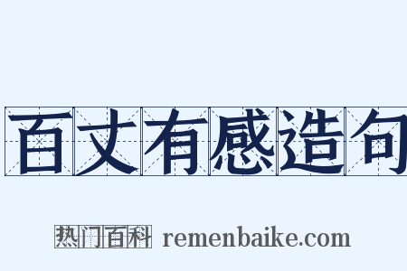 百丈有感造句是什么意思的图片